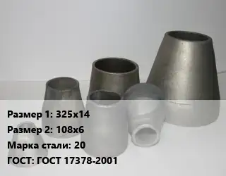 Переход стальной 325х14х108х6 Марка: 20 ГОСТ: ГОСТ 17378-2001